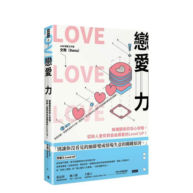 【现货】恋爱力：解构关系的攻心攻略，从缺人爱你到自由择爱的Level UP！ 港台原版中文繁体心理励志图书籍 AWE情感工作室 ?文飞,书籍/杂志/报纸,原版其它,淘宝优惠券,粉丝福利购,淘宝优惠卷