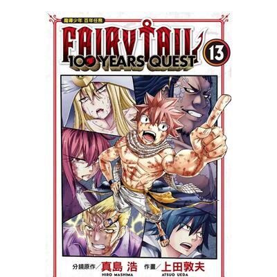 【现货】FAIRY TAIL魔导少年 百年任务 13 台版漫画进口原版中文繁体二次元图书 真岛浩、上田敦夫 东立
