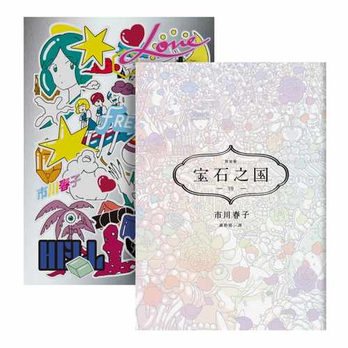 【预售】漫画 宝石之国 10 限量 特装版 漫画 虫与歌作者 市川春子 台版漫画书 脸谱 画集画册 南极石 港台原版正版繁体中文
