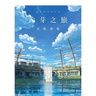 【现货】新海诚导演作品 铃芽之旅 美术画集 港台进口原版中文繁体动画原画设定集 监修：东宝、コミックス?ウェーブ?フィルム 角
