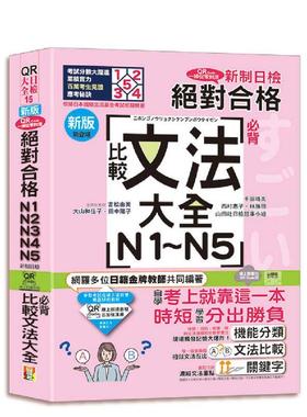 【预售】新版QR Code一扫从零到顶 新制日检！合格N1．N2．N3．N4．N5背比较文台版原版中文繁体学习类图书 吉松由美
