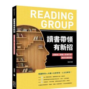 【现货】读书带领有新招：用绘本、书籍、影像打造美好共读习惯  港台原版中文繁体学习类图书 曹春燕 四块玉文创