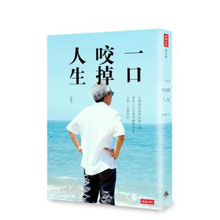 【现货】一口咬掉人生 港台原版中文繁体心理励志图书籍 张国立 时报文化