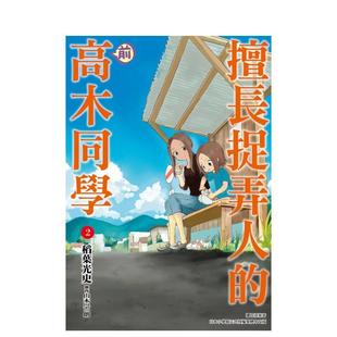 【现货】擅长捉弄人的(前)高木同学(02) 台版漫画中文繁体港台正版图书籍 山本崇一朗/稻叶光史 城邦-尖端出版
