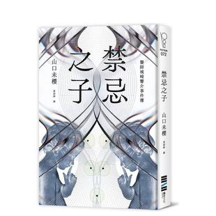 【预售】禁忌之子(一出道即入围日本书店大奖,日本怪物级新人医师作家登场!) 台版原版中文繁体翻译文学港台文学小说图书籍 山
