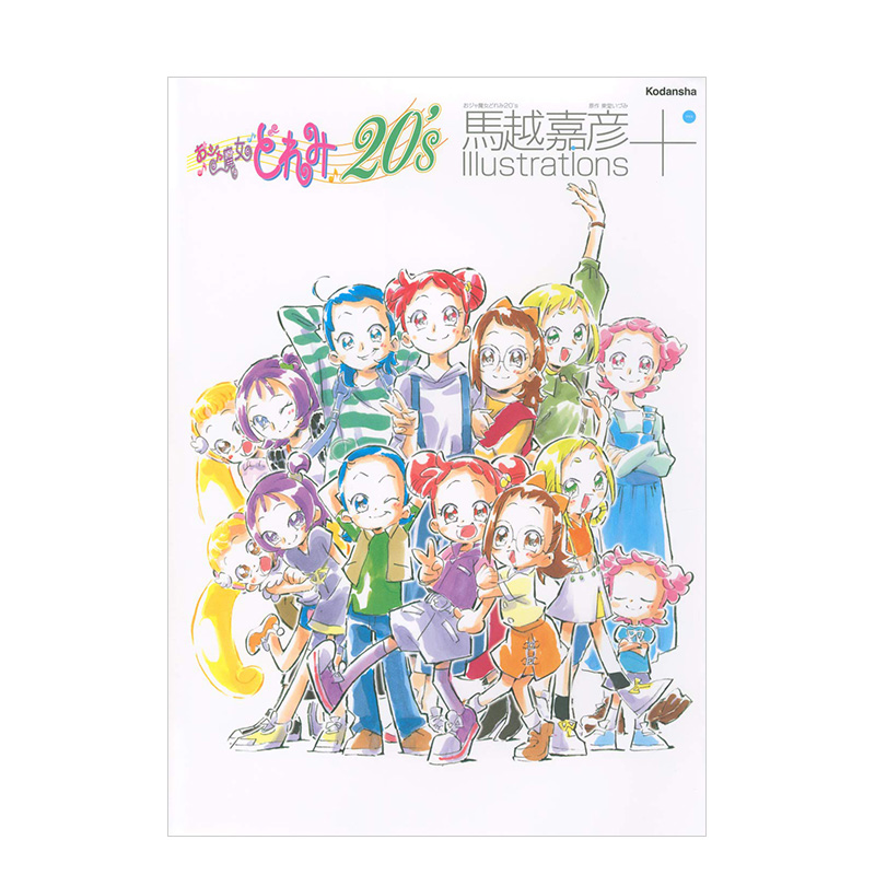 【预售】 馬越嘉彦插畫集+：小魔女DoReMi 20`s 20周年 おジャ魔女どれみ 馬越嘉彦  Izumi Todo 日文原版 Yoshihiko Makoe
