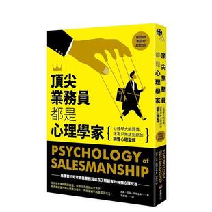 【现货】顶尖业务员都是心理学家:心理学大师亲传,让客户无法拒绝的销售心理圣经 港台中文繁体商业管理图书正版商业行销 威廉.