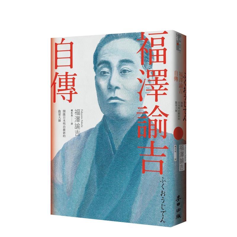 【预售】福泽谕吉自传（开启日本明治维新的启蒙大师） 港台中文繁体文学传记台版进口图书 福泽谕吉 城邦-麦田文化