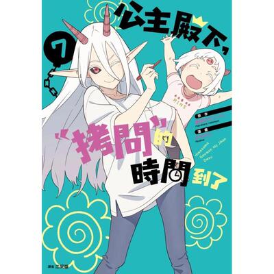 【预售】公主殿下，拷问 的时间到了 7 漫画 尖端出版 港台原版图书籍台版正版繁体中文 春原ロビンソン