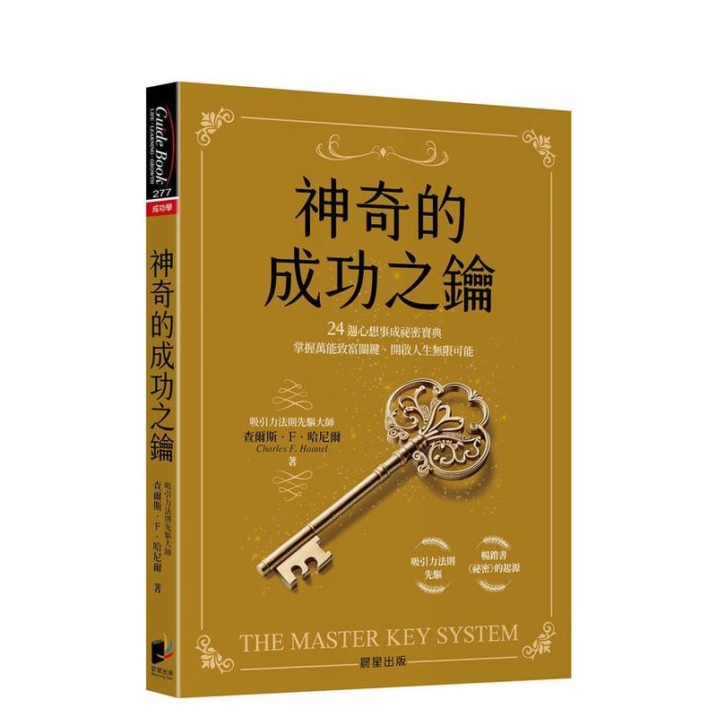 神奇的成功之钥：24周心想事成
