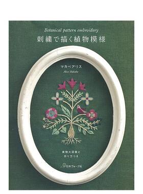 【预售】刺繍で描く植物模様 実物大図案と作り方，植物刺绣图案集 日文原版图书籍进口正版 マカベ アリス 纹样/图形图案