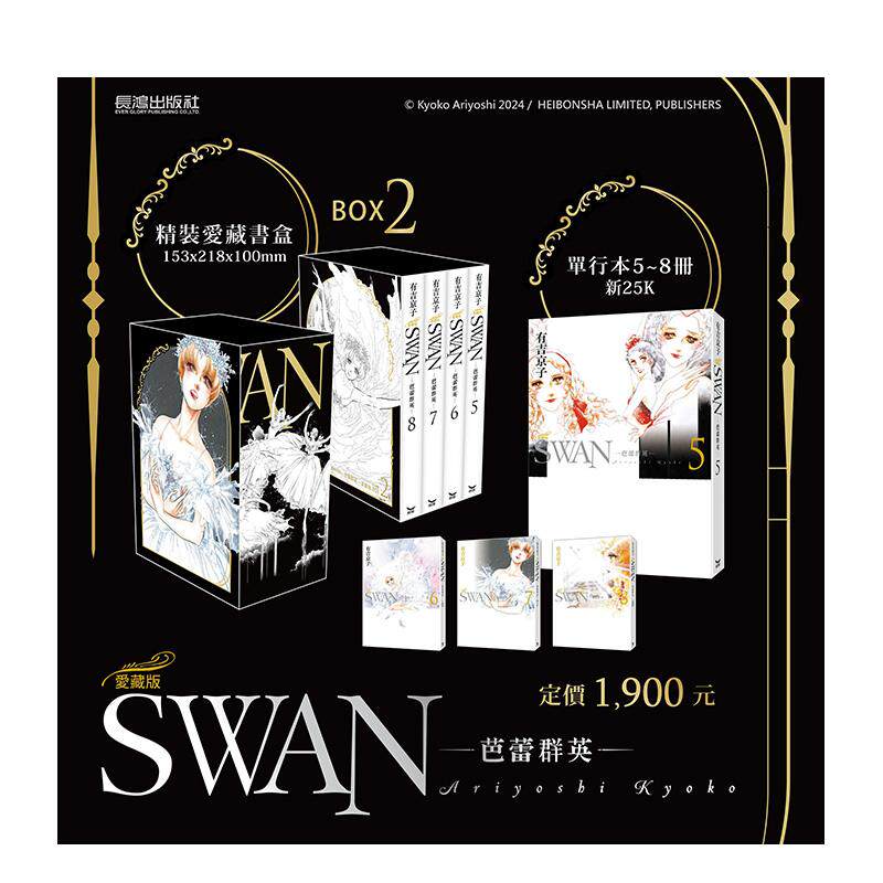 【预售】SWAN—芭蕾群英—爱藏版 BOX 2 (5~8册) 台版漫画原版繁体中文图书港台正版 有吉京子 长鸿