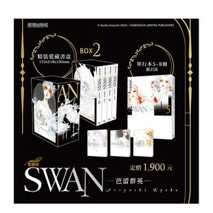 繁体中文图书港台正版 长鸿 BOX 8册 台版 SWAN—芭蕾群英—爱藏版 有吉京子 漫画原版 预售