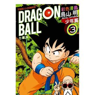 【现货】七龙珠彩色漫画 少年篇 (3) 台版原版繁体中文漫画书 鸟山　明 东立