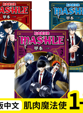 【现货】组合 肌肉魔法使 MASHLE 1-3 港台原版图书籍台版正版繁体中文 东立 甲本一 漫画