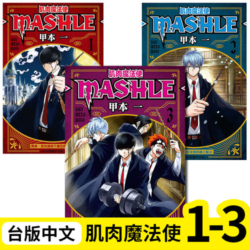 组合肌肉魔法使MASHLE1-3