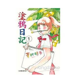 【现货】涂鸦日记 (1) 台版进口原版繁体中文漫画二次元图书 东村明子 东立