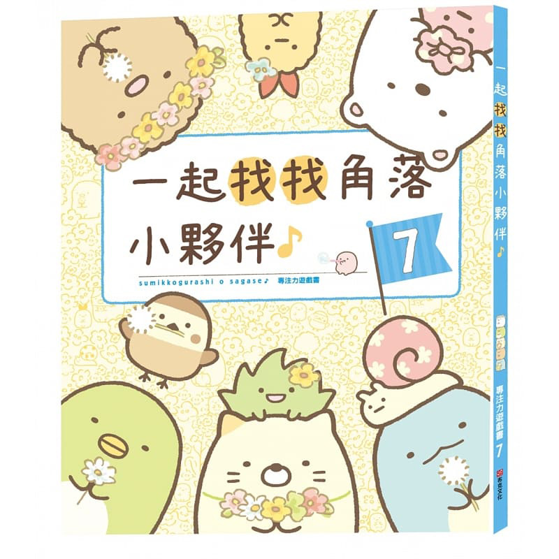 【现货】角落小伙伴专注力游戏7：一起找找角落小伙伴II角落生物治愈萌系布克文化港台原版图书籍台版正版进口繁体中文_虎窝淘