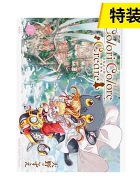 【现货】Colori Colore Creare 彩虹之上的闪耀伊甸 1 (特装版) 港台进口原版中文繁体漫画二次元图书 天野こずえ 东立