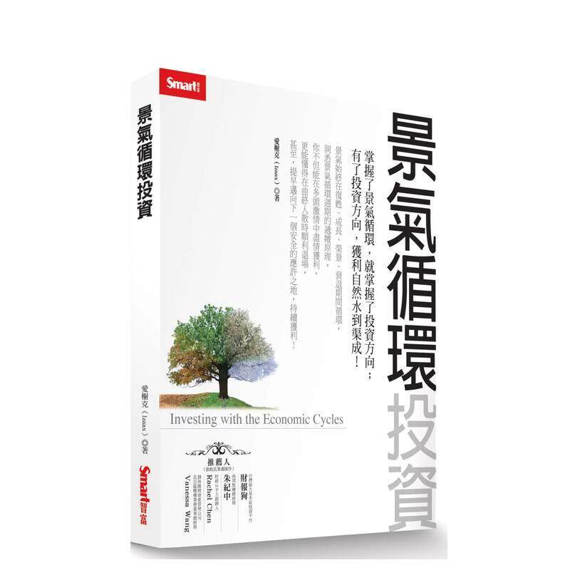 【现货】景气循环投资 港台中文繁体投资理财图书台版正版 爱榭克 城邦-Smart智富出版部
