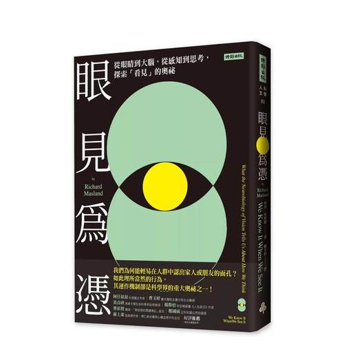 眼见为凭：从眼睛到大脑，从感知