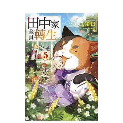 【现货】轻小说 田中家全员转生(05) 台版原版繁体中文 作者：猪口 插画：kaworu 青文【翰德图书】