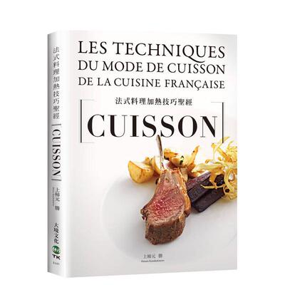 【预售】法式料理加热技巧圣经CUISSON：从烘烤、香煎、炖煮到烟燻，18类必学加热技巧（新版） 港台原版中文繁体餐饮食谱图书 上