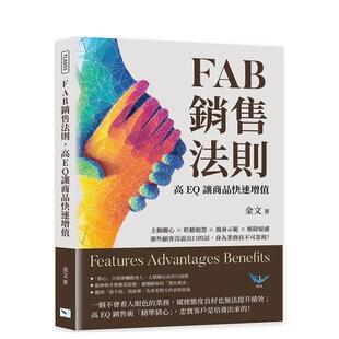 高EQ让商品快速增值：主动关心×聆听抱怨×亲身示范×解除疑虑 FAB销售法则 台版 进口原版 金文 中文繁体行销企划图书籍 现货