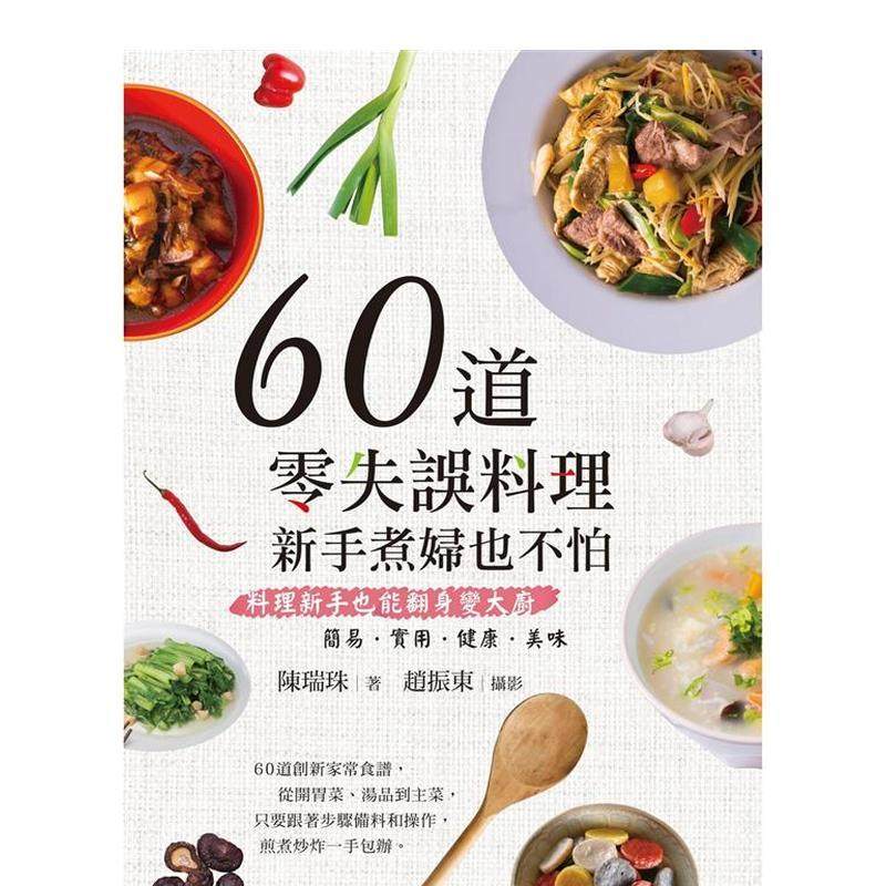 【现货】 60道零失误料理：新手煮妇也不怕 料理家常食谱 健康生活类饮食 煎煮炒炸 陈瑞珠港台原版图书籍繁体中文