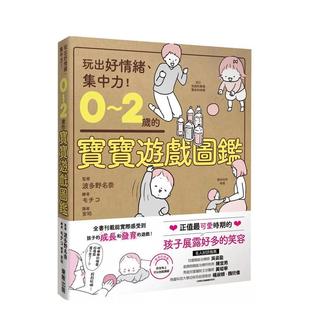 【预售】0~2岁的宝宝游戏图鉴:玩出好情绪、集中力! 港台亲子教育图书正版中文繁体 波多野名奈 东贩