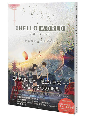 【预售】日文原版图书籍进口正版 日版日本动画电影 HELLOWORLD 官方设定资料集 公式ビジュアルガイド 公式书 映画 HELLO WORLD