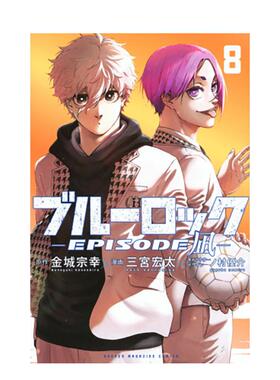 【预售】BLUE LOCK蓝色监狱-EPISODE 凪-8【首刷限定版】台版漫画原版繁体中文港台正版图书籍 金城 宗幸／三宫 宏太／ノ村