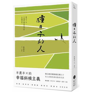 【现货】种日子的人：乡居十年，手机和锄头并用的有机书写 港台进口原版中文繁体散文文学图书 陈庆祐 大雁-一苇文思