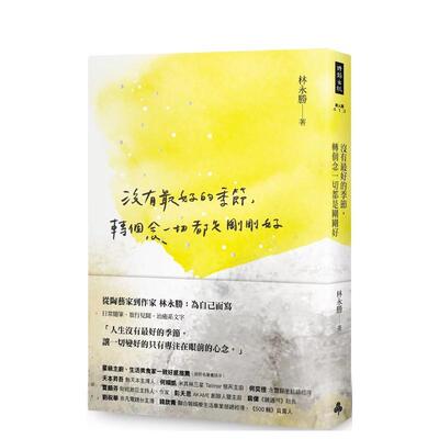 【预售】没有最好的季节，转个念一切都是刚刚好 港台文学图书籍台版中文繁体 散文 林永胜 时报文化