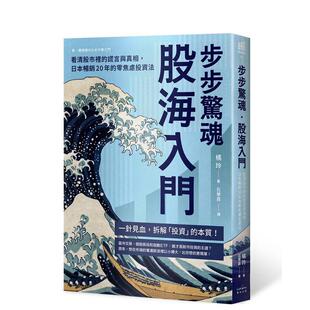 【预售】步步惊魂.股海入门:看清股市里的谎言与真相,日本畅销20年的零焦虑投资法 港台原版中文繁体商业行销图书 橘玲 读书国