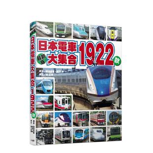 【预售】日本电车大集合1922款  港台原版旅行图书籍中文繁体 广田尚敬 人人出版股份有限公司