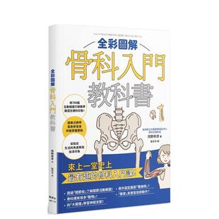 【预售】全彩图解骨科入门教科书 港台中文繁体健康运动图书籍正版 冈野邦彦 枫叶社文化事业有限公司