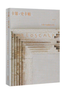 【现货】Carlo Scarpa 卡罗史卡帕：空间中流动的诗性【全新版】褚瑞基 田园 建筑设计港台原版图书籍台版正版繁体中文