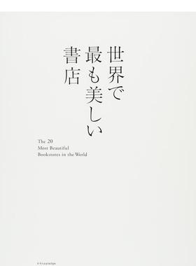 【现货】 世界でも美しい书店，世界上美的书店 日文进口图书 The most beautiful bookstores in the world