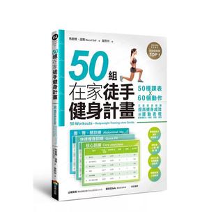 【预售】50组在家徒手健身计划——50种课表X60个动作,只要照表操课,提高健身成效与运动表现,居家练肌力,增肌.燃脂.塑身 港