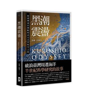 【预售】黑潮震荡：从台湾东岸启航的北太平洋时空之旅  港台中文繁体科普图书籍 约翰逊  江伟全 读书国-野人文化