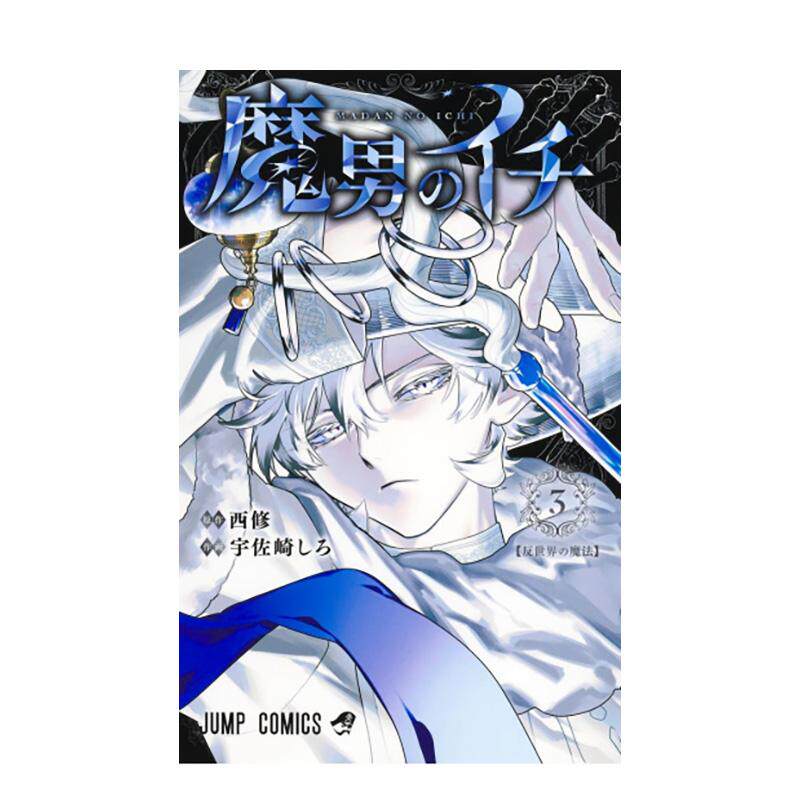 【现货】魔男伊奇 3(首刷限定版) 台版漫画中文繁体原版图书籍港台二次元 宇佐崎 しろ西 修  东立