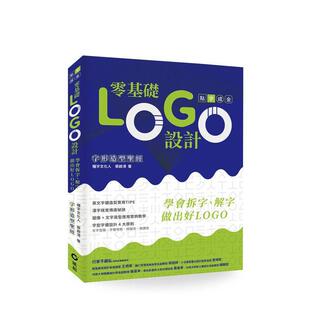 【现货】零基础LOGO设计：学会拆字、解字，做出好LOGO 台版原版中文繁体室内设计图书 蔡启清 风和文创事业