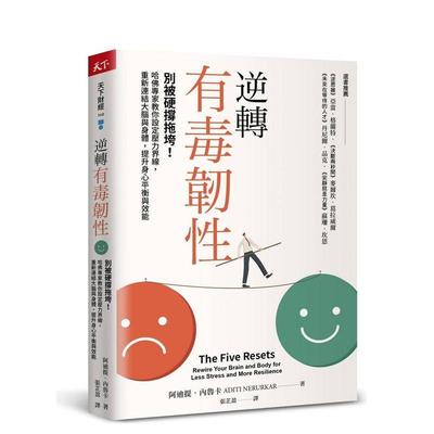【预售】逆转有毒韧性：别被硬撑拖垮！哈佛专家教你设定压力界线，重新连结大脑与身体 台版进口原版中文繁体图书 阿迪提．内鲁卡