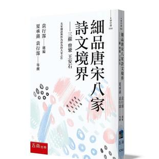 【预售】细品唐宋八家诗文境界：三苏 曾巩 王安石 台版进口原版经典文学小说港台图书籍 夏承焘等35人   五南图书出版股份有限公
