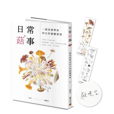 【预售】日常菇事：一个真菌学家的自然微观书写（首刷随书附赠真菌书签2款） 港台进口中文繁体科普图书 顾晓哲   城邦-积木文化