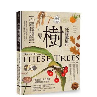 【预售】你认识这些树吗?:160种生活里随处可见的树木果实全图鉴 港台中文繁体科普图书籍 多田多惠子 读书国-幸福文化