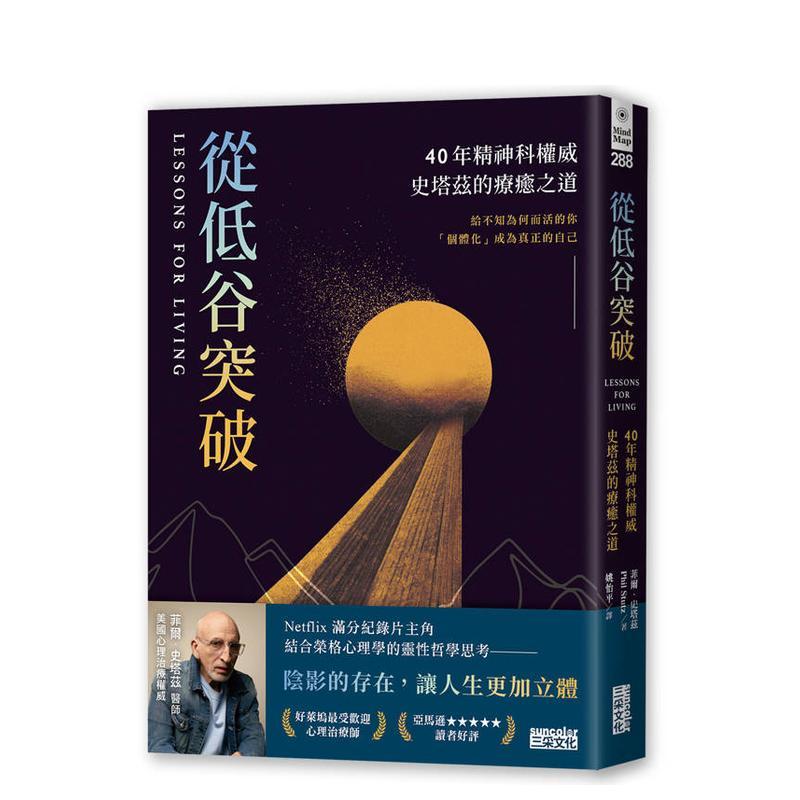 【现货】从低谷突破：40年精神科史塔兹的疗愈之道 台版进口原版中文繁体心理励志图书 菲尔．史塔兹 三采出版