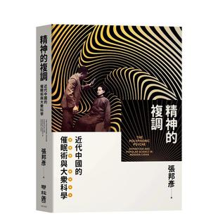 【预售】精神的复调:近代中国的催眠术与大众科学 港台原版中文繁体心理励志图书籍 张邦彦 联经出版