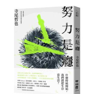 【预售】努力是瘾 港台散文繁体中文台版原版文学图书 寺尾哲也 联经出版